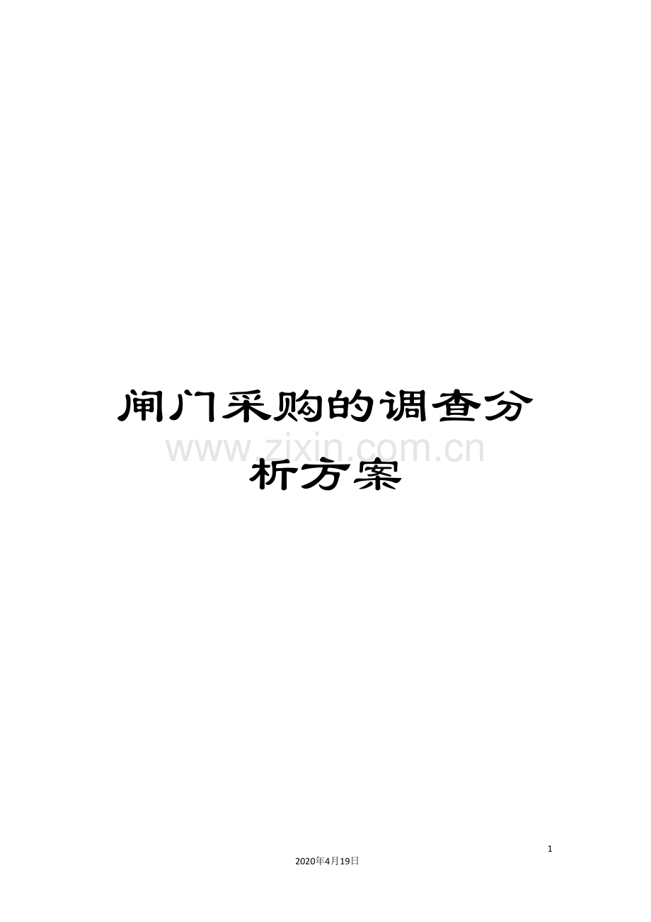 闸门采购的调查分析方案.doc_第1页
