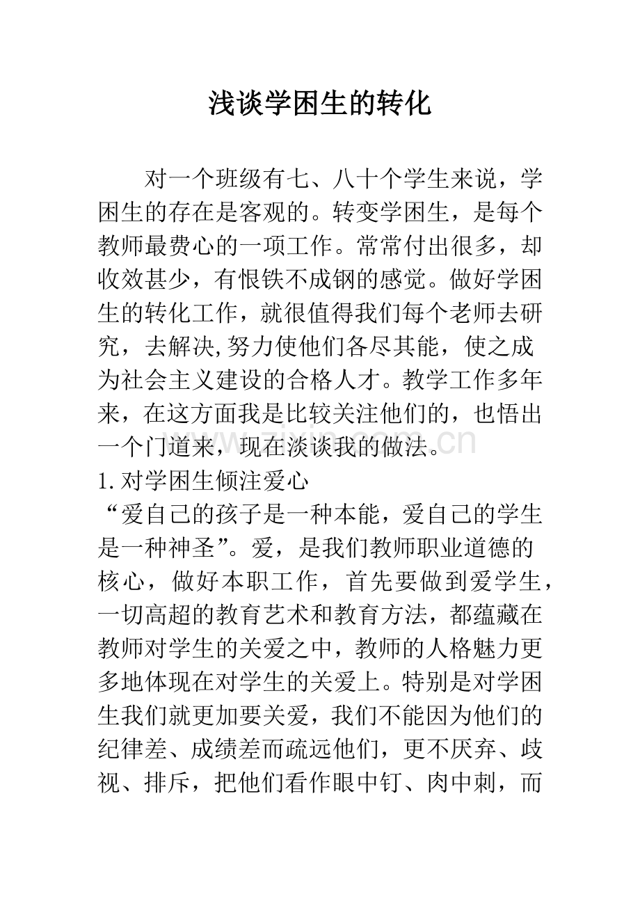 浅谈学困生的转化.docx_第1页