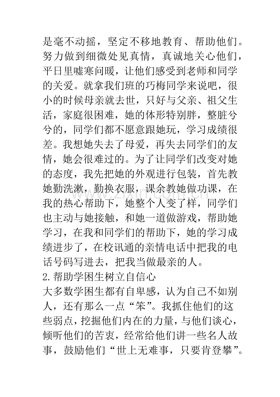 浅谈学困生的转化.docx_第2页