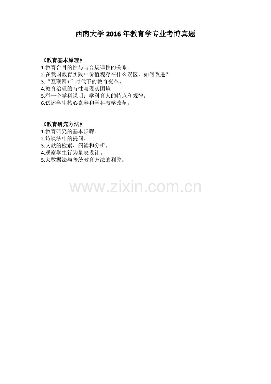 西南大学2016年教育学专业考博真题.pdf_第1页