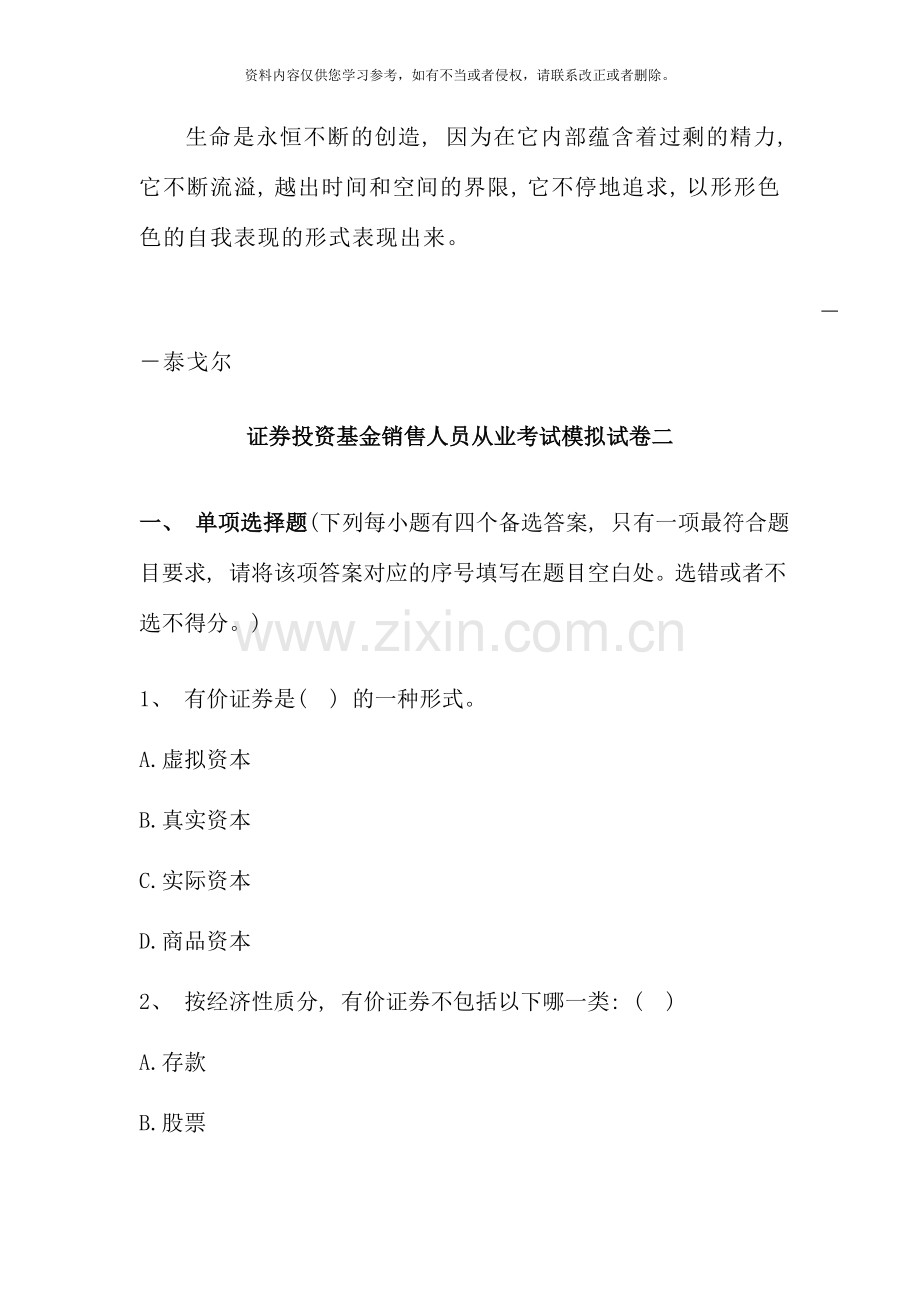 版证券投资基金销售人员从业考试模拟试卷二定稿.doc_第1页