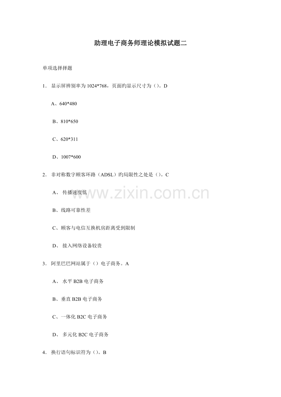 2023年助理电子商务师理论模拟试题二.doc_第1页