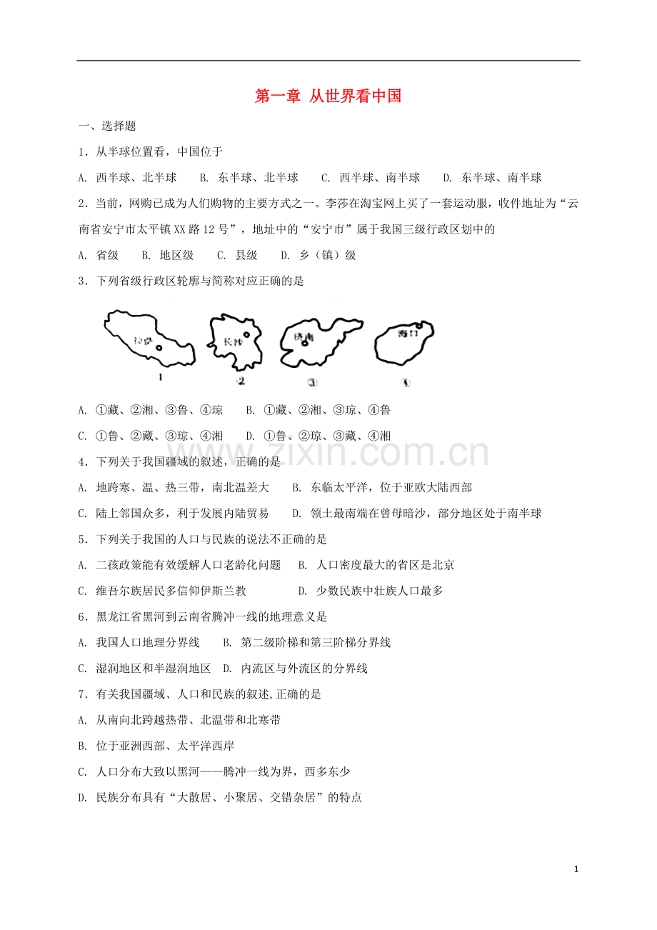 2018年八年级地理上册第一章从世界看中国单元综合测试新版新人教版.doc_第1页