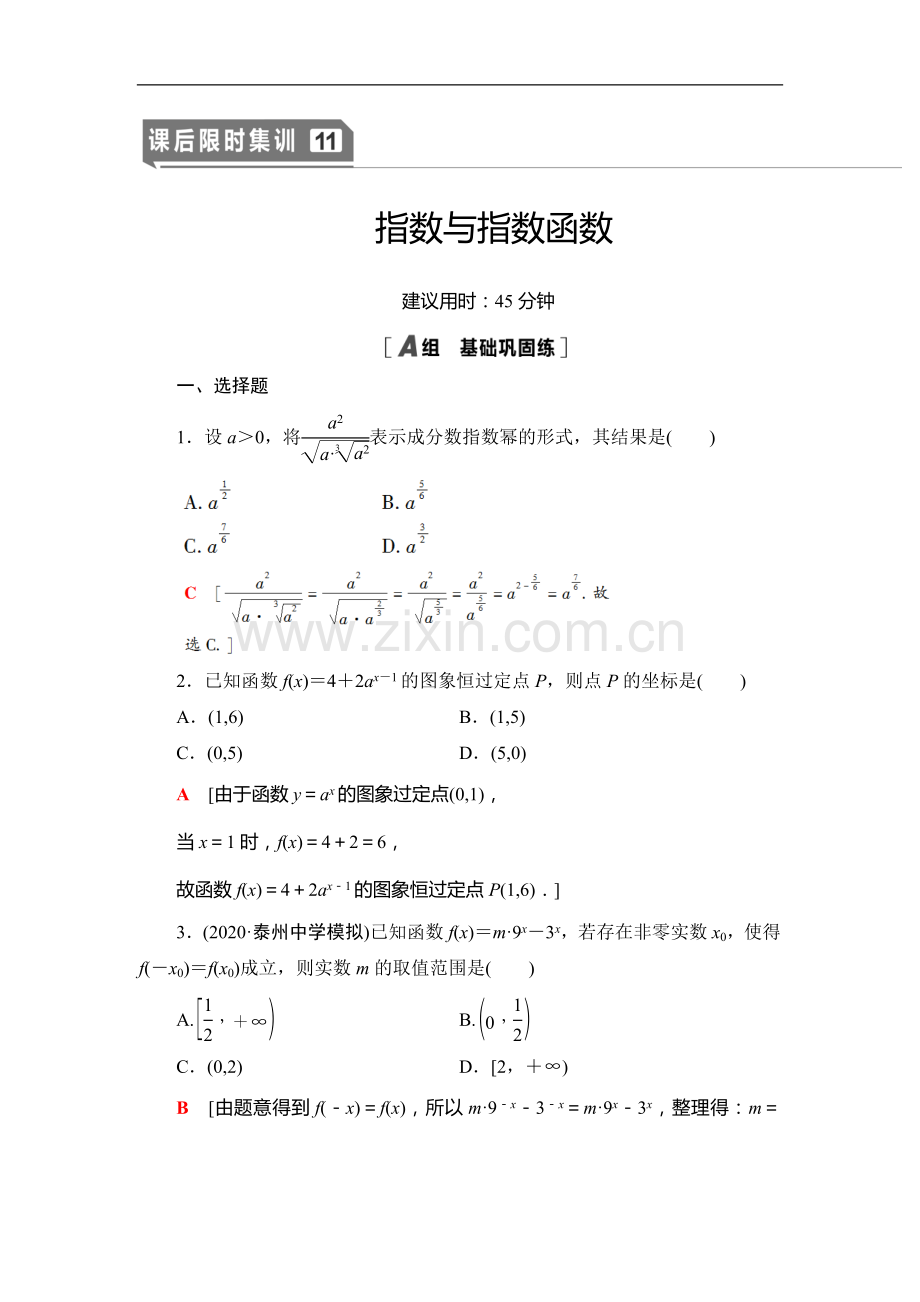 2022版江苏高考数学一轮复习课后限时集训：11-指数与指数函数-Word版含解析.doc_第1页