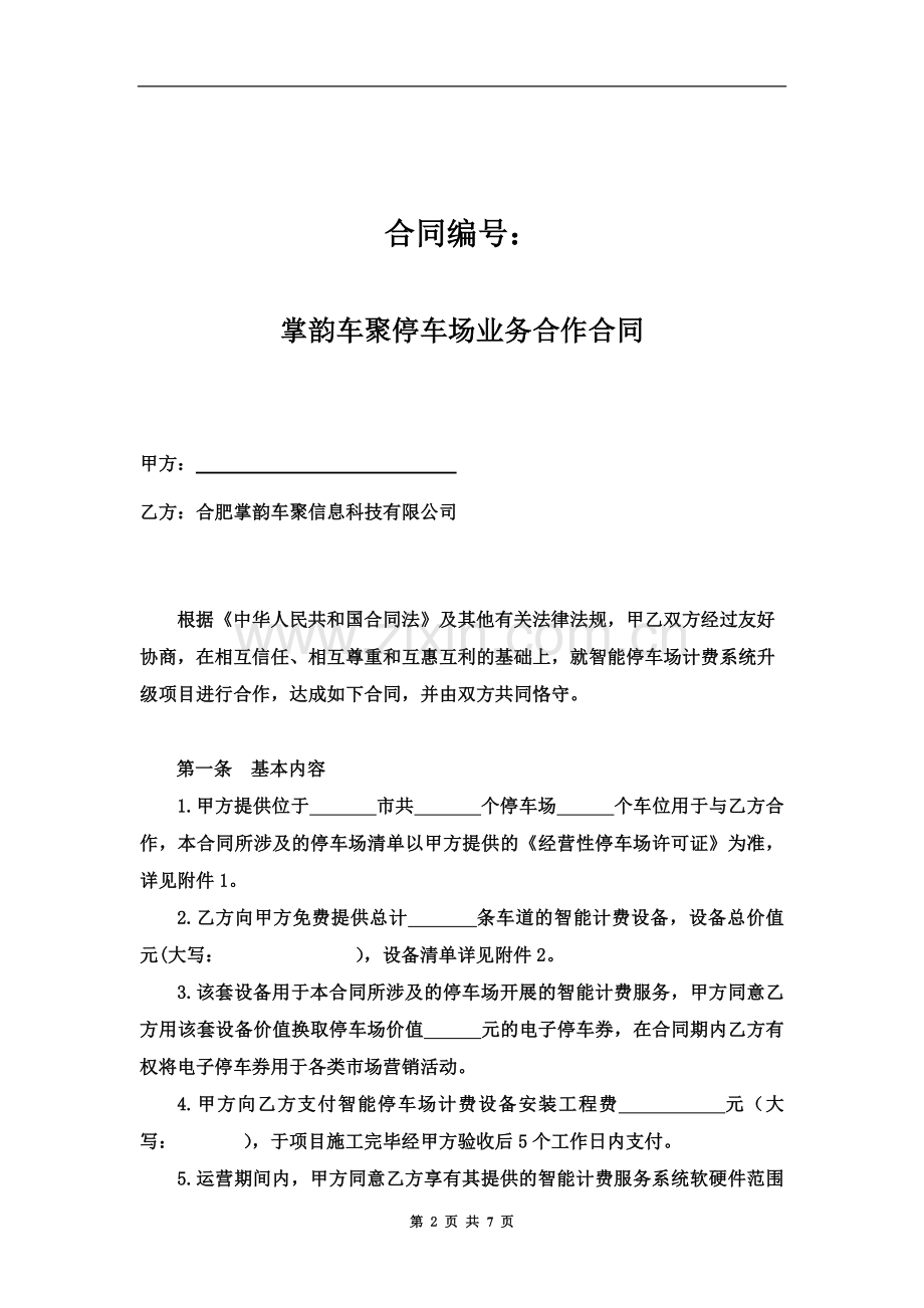 停车场业务合作合同修订.doc_第2页