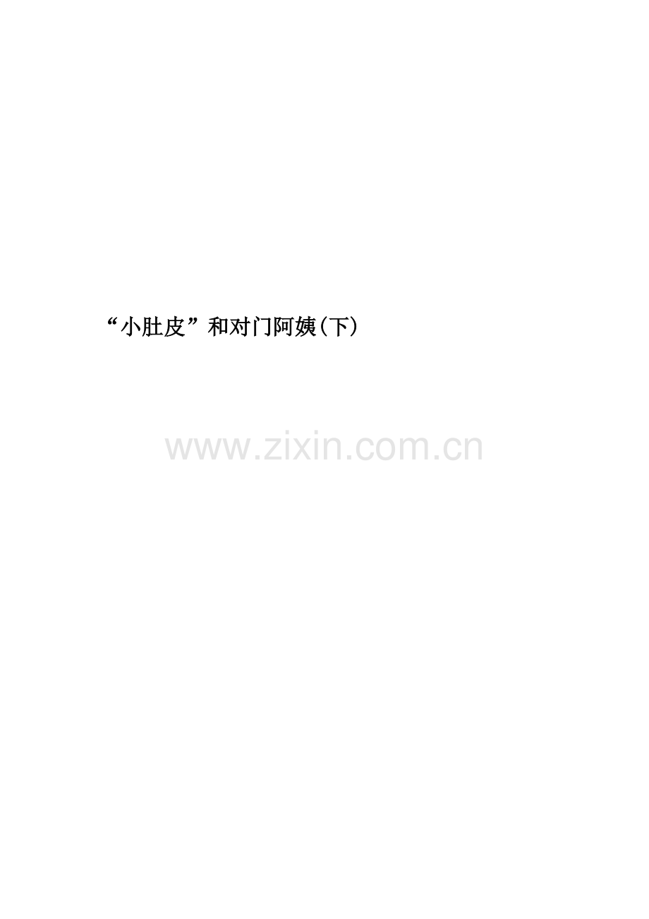 “小肚皮”和对门阿姨(下).doc_第1页