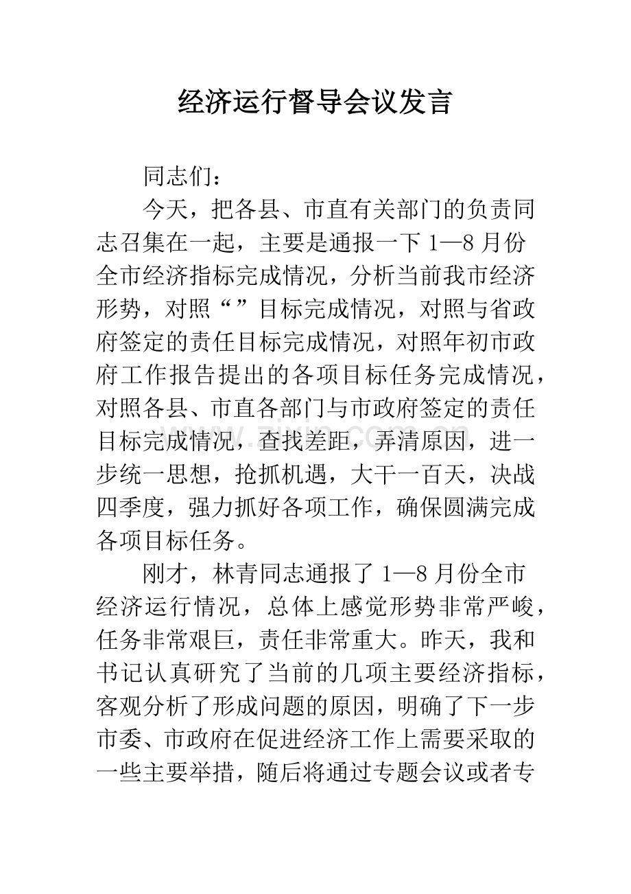 经济运行督导会议发言.docx_第1页