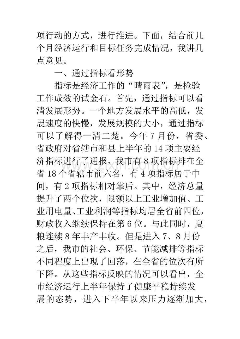 经济运行督导会议发言.docx_第2页