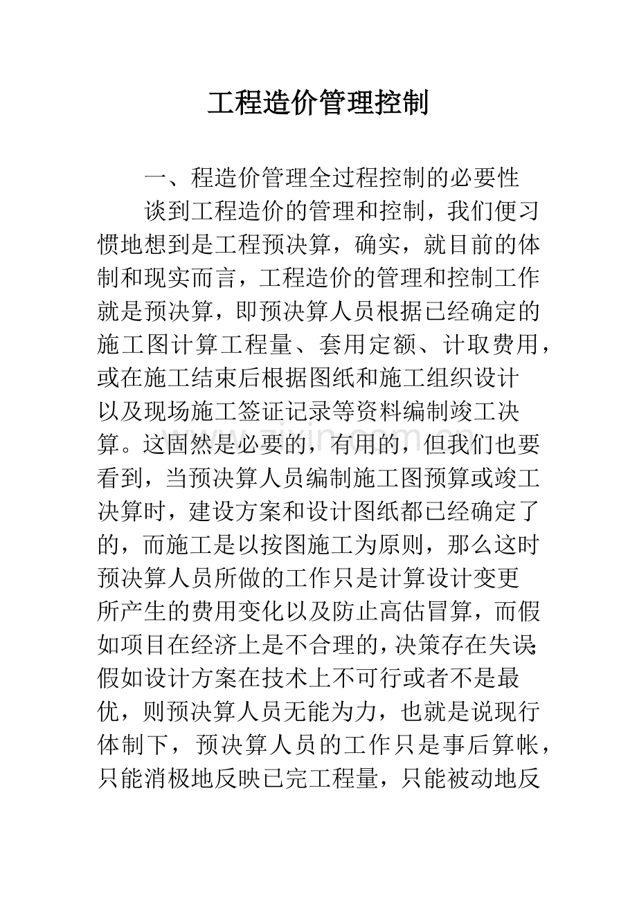 工程造价管理控制.docx_第1页