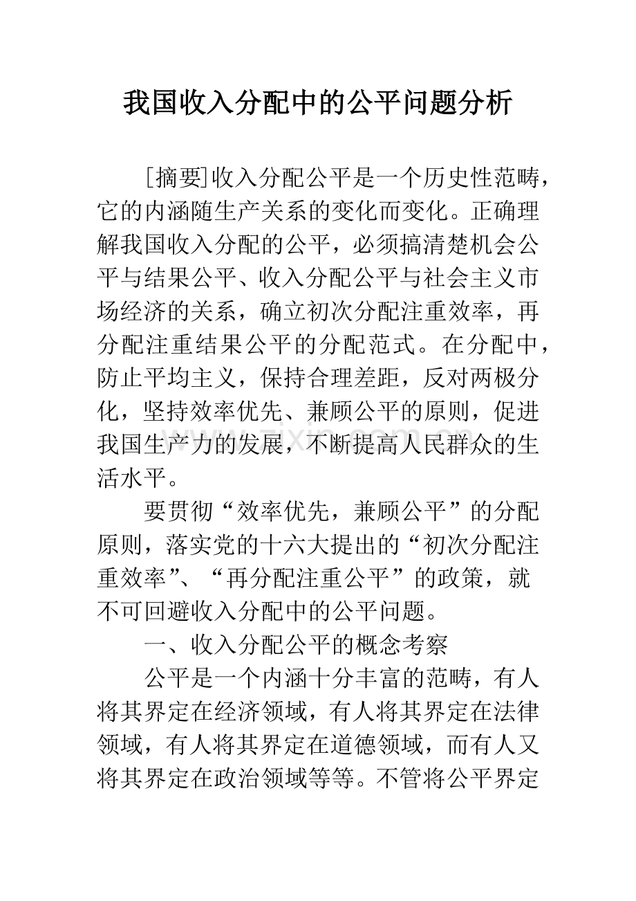 我国收入分配中的公平问题分析.docx_第1页
