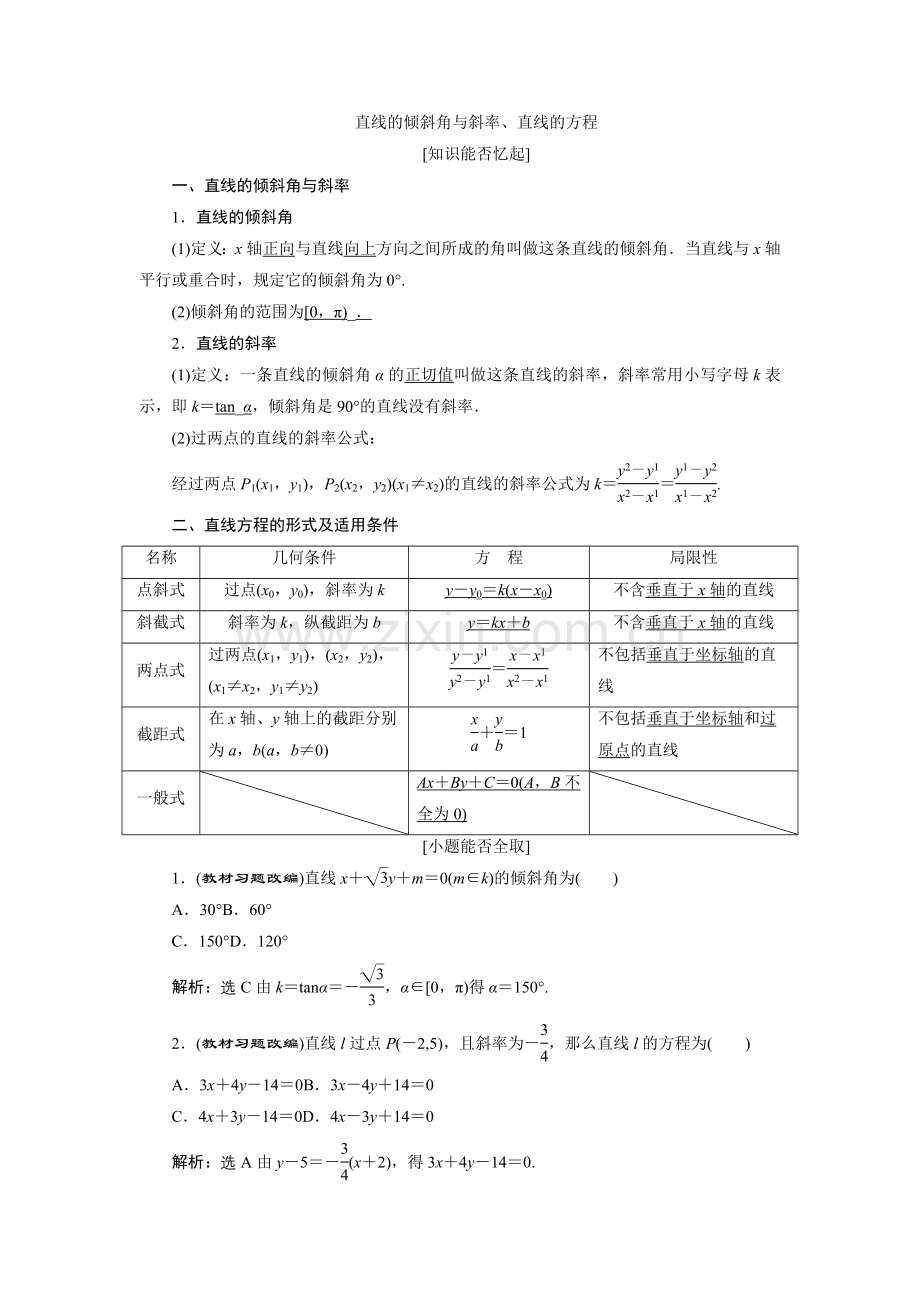 2022届高考数学总复习教学案直线的倾斜角与斜率直线的方程.docx_第1页