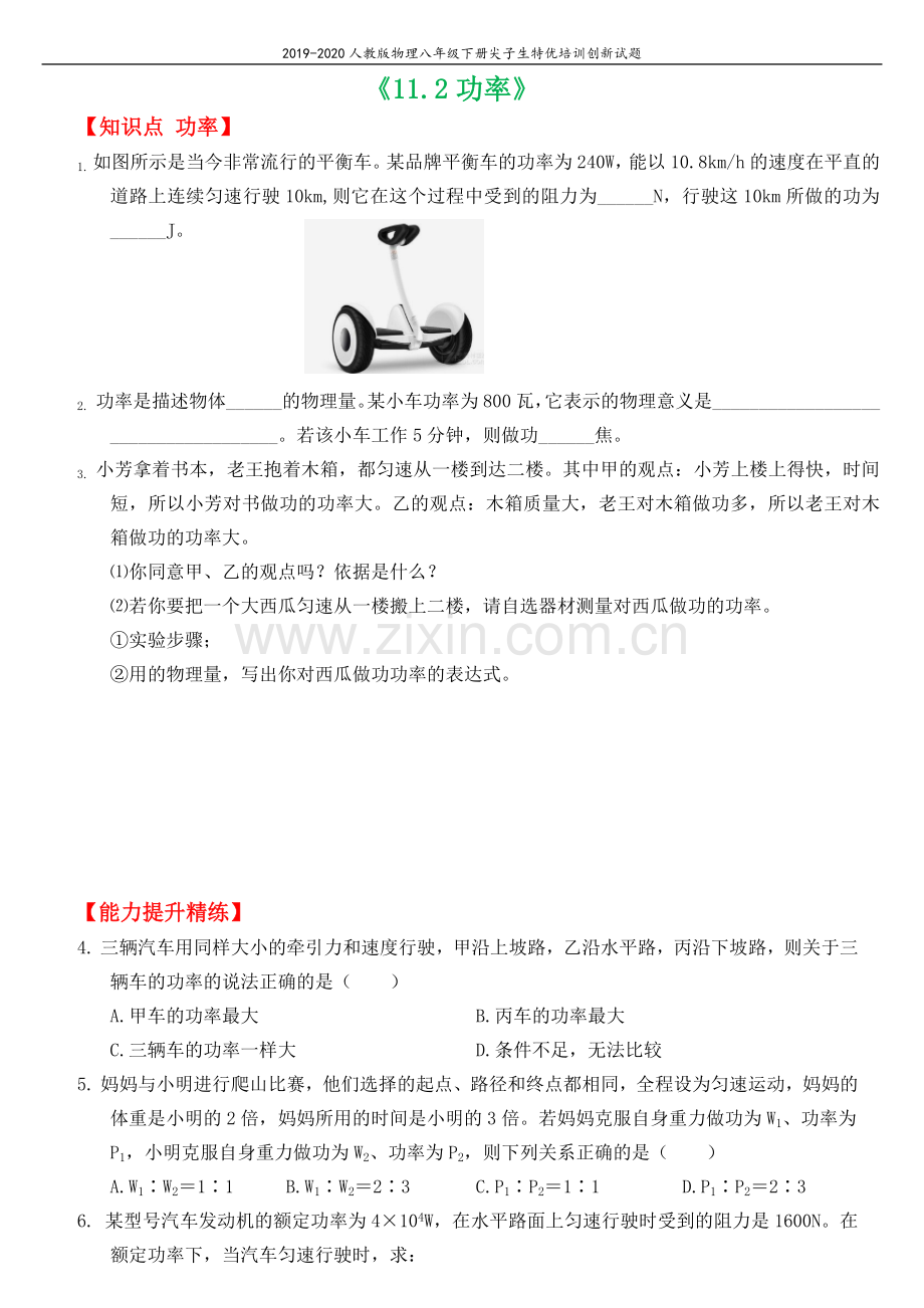 2019_2020学年八年级物理下册11.2功率尖子生特优培训创新试题新版新人教版.docx_第1页