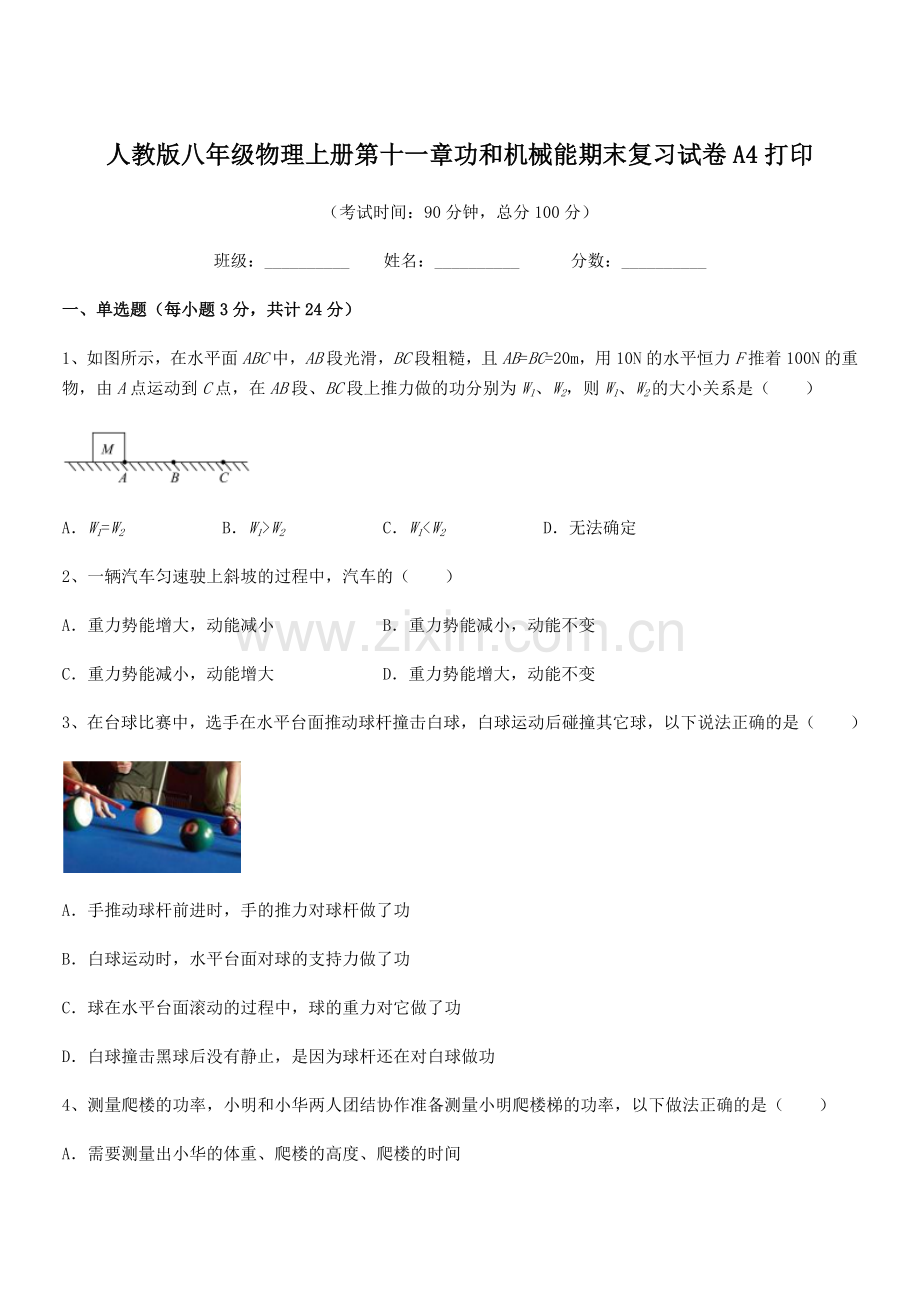 2019年度人教版八年级物理上册第十一章功和机械能期末复习试卷A4打印.docx_第1页
