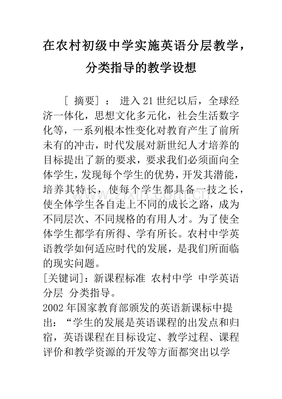 在农村初级中学实施英语分层教学.docx_第1页