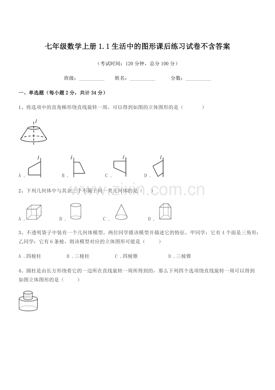 2022-2022学年榆树市第五中学七年级数学上册1.1生活中的图形课后练习试卷.docx_第1页