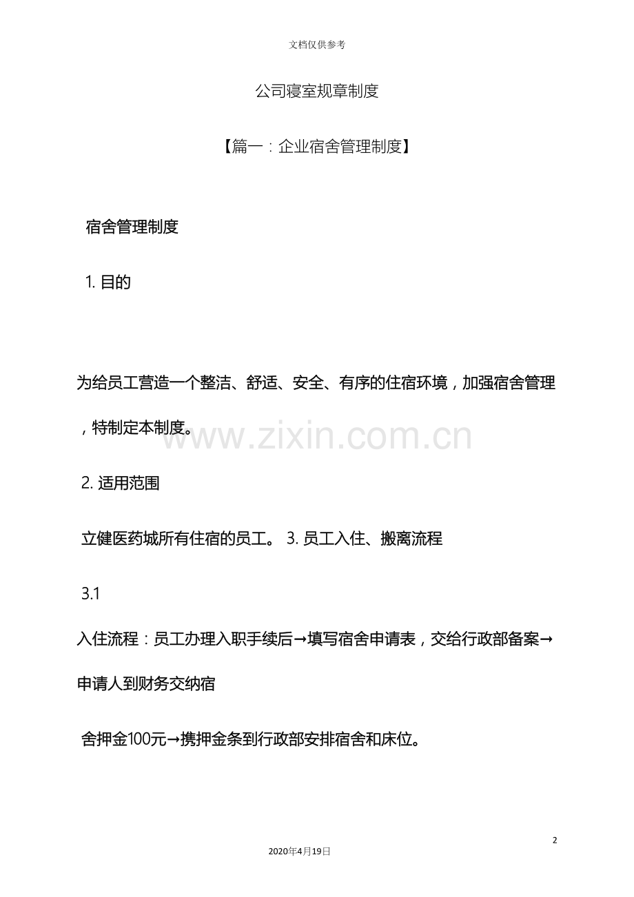 公司寝室规章制度.docx_第2页