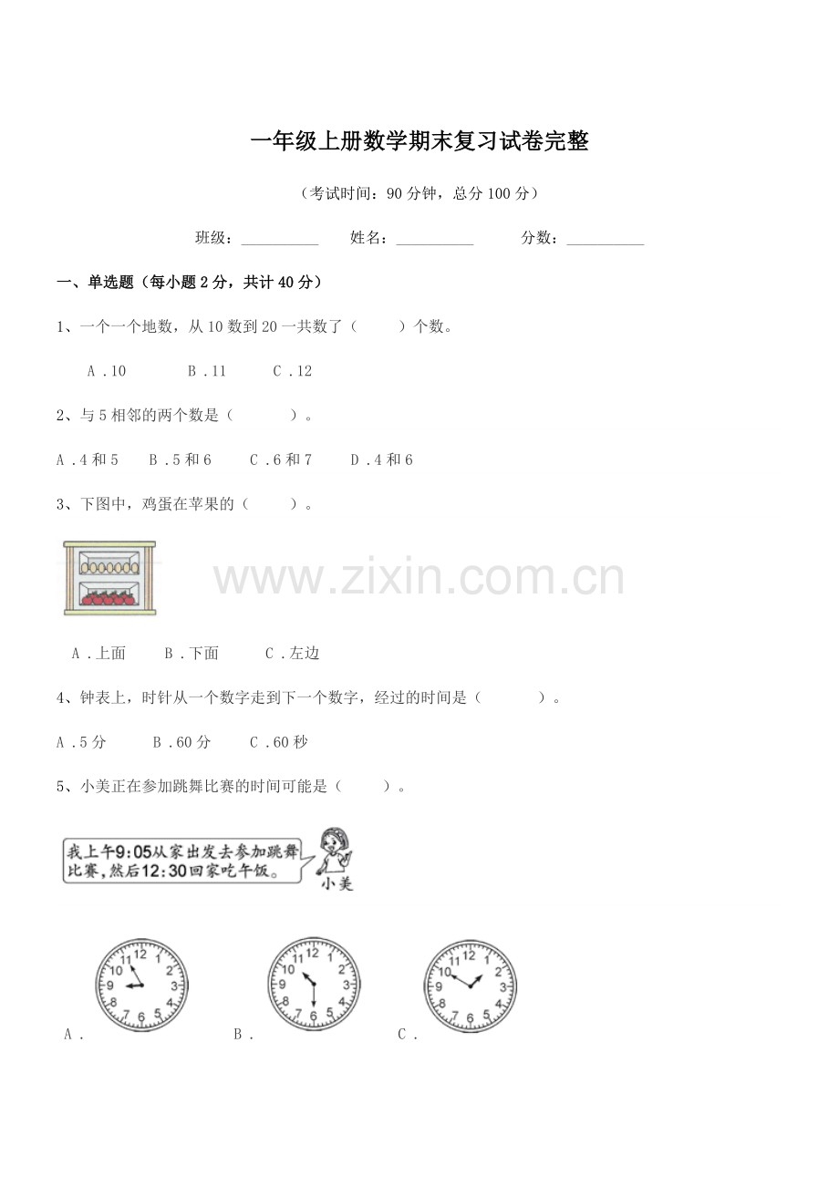 2018年度粤沪版一年级上册数学期末复习试卷完整.docx_第1页