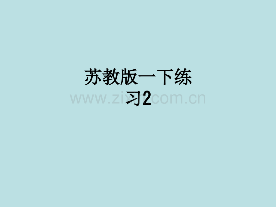 苏教版一下练习2.ppt_第1页