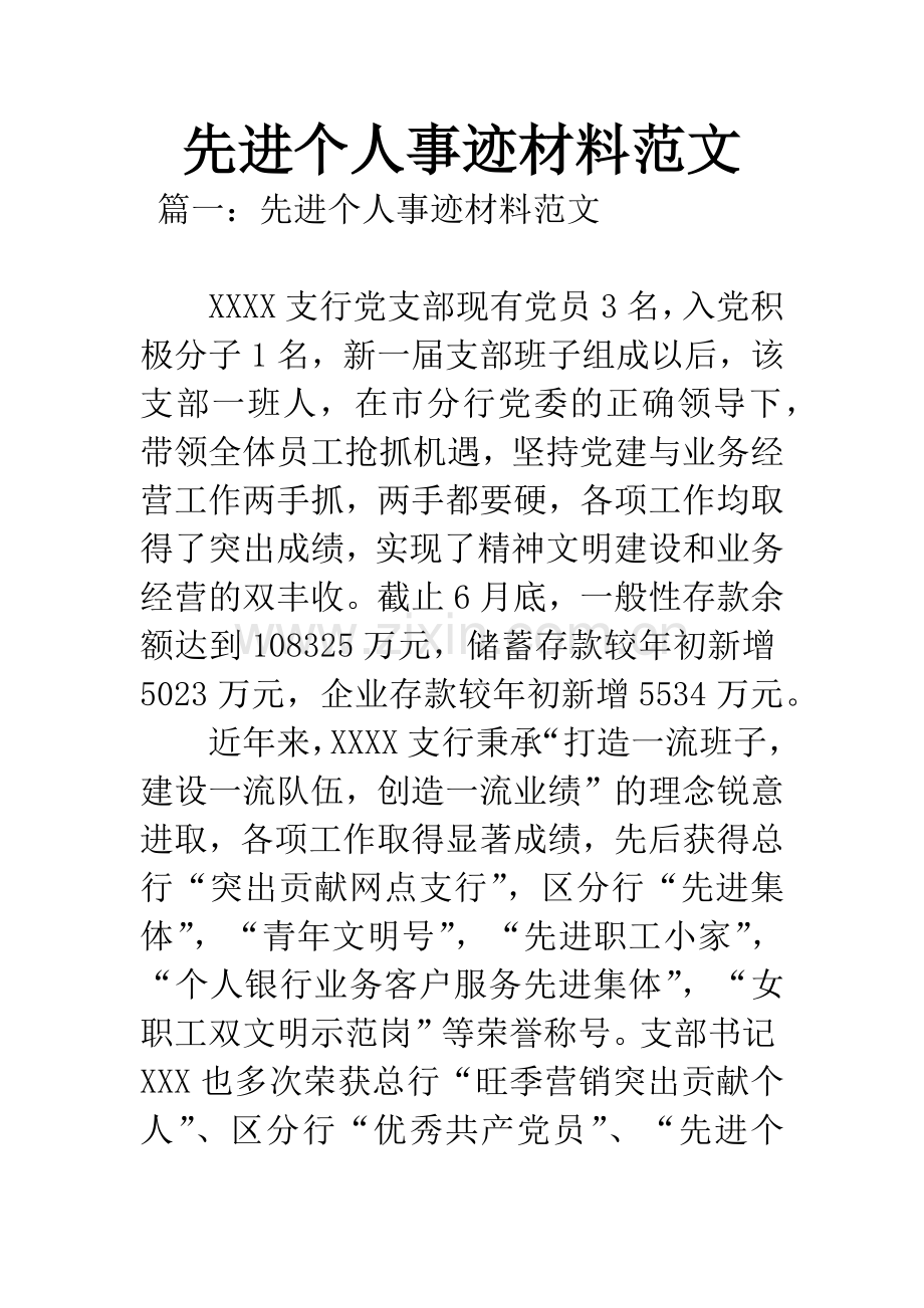 先进个人事迹材料范文.docx_第1页