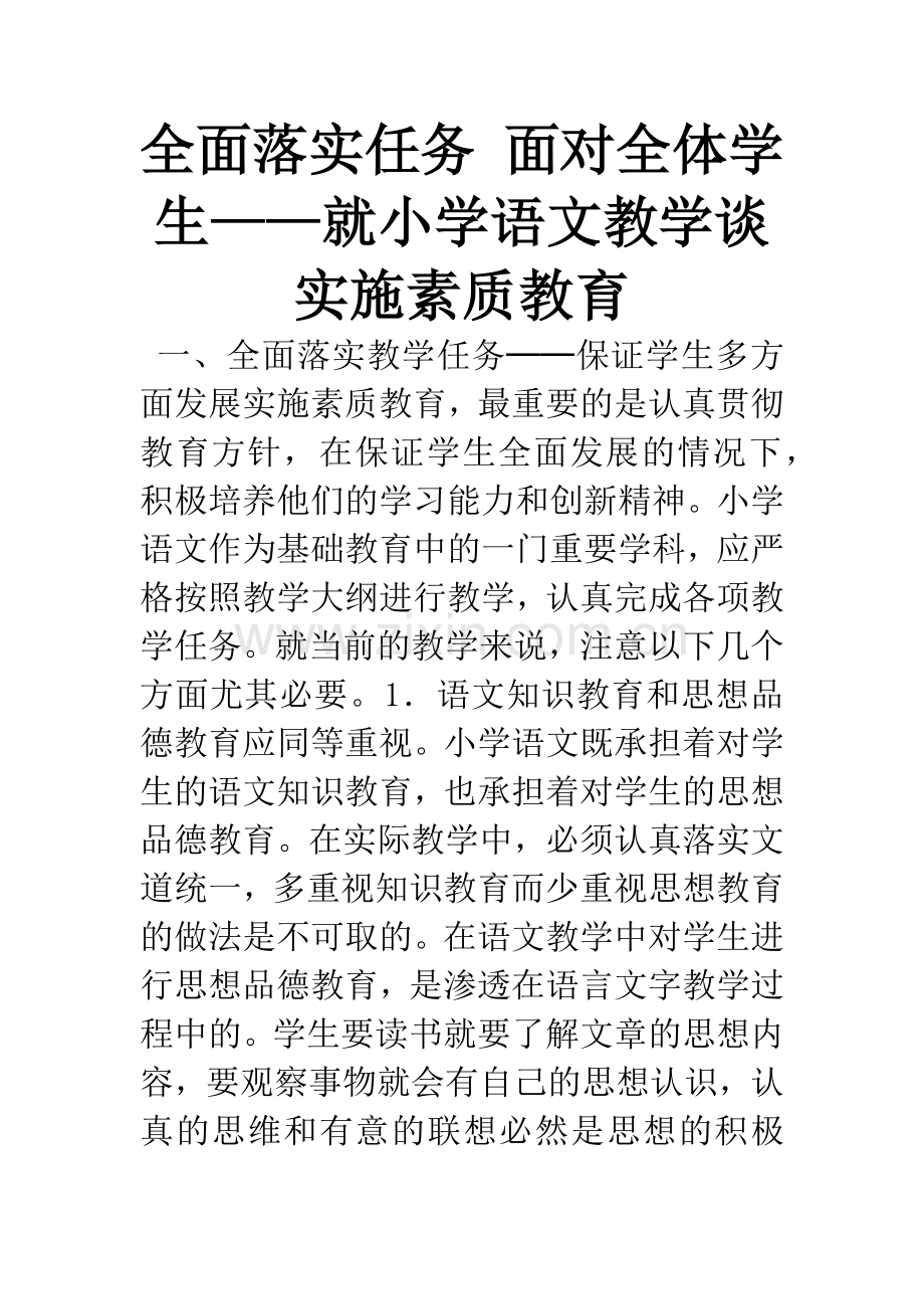 全面落实任务-面对全体学生——就小学语文教学谈实施素质教育.docx_第1页