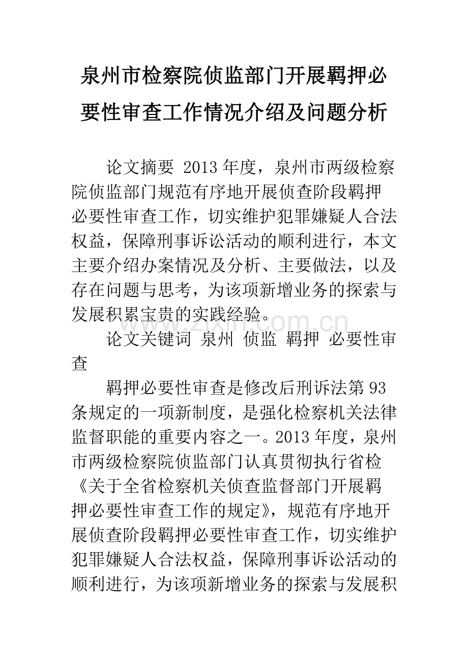 泉州市检察院侦监部门开展羁押必要性审查工作情况介绍及问题分析.docx_第1页
