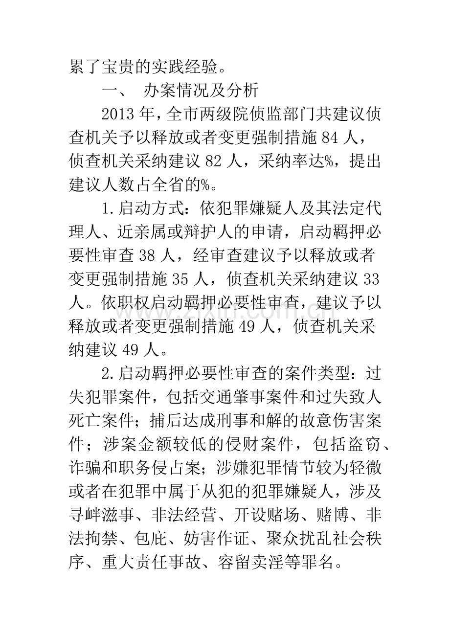 泉州市检察院侦监部门开展羁押必要性审查工作情况介绍及问题分析.docx_第2页