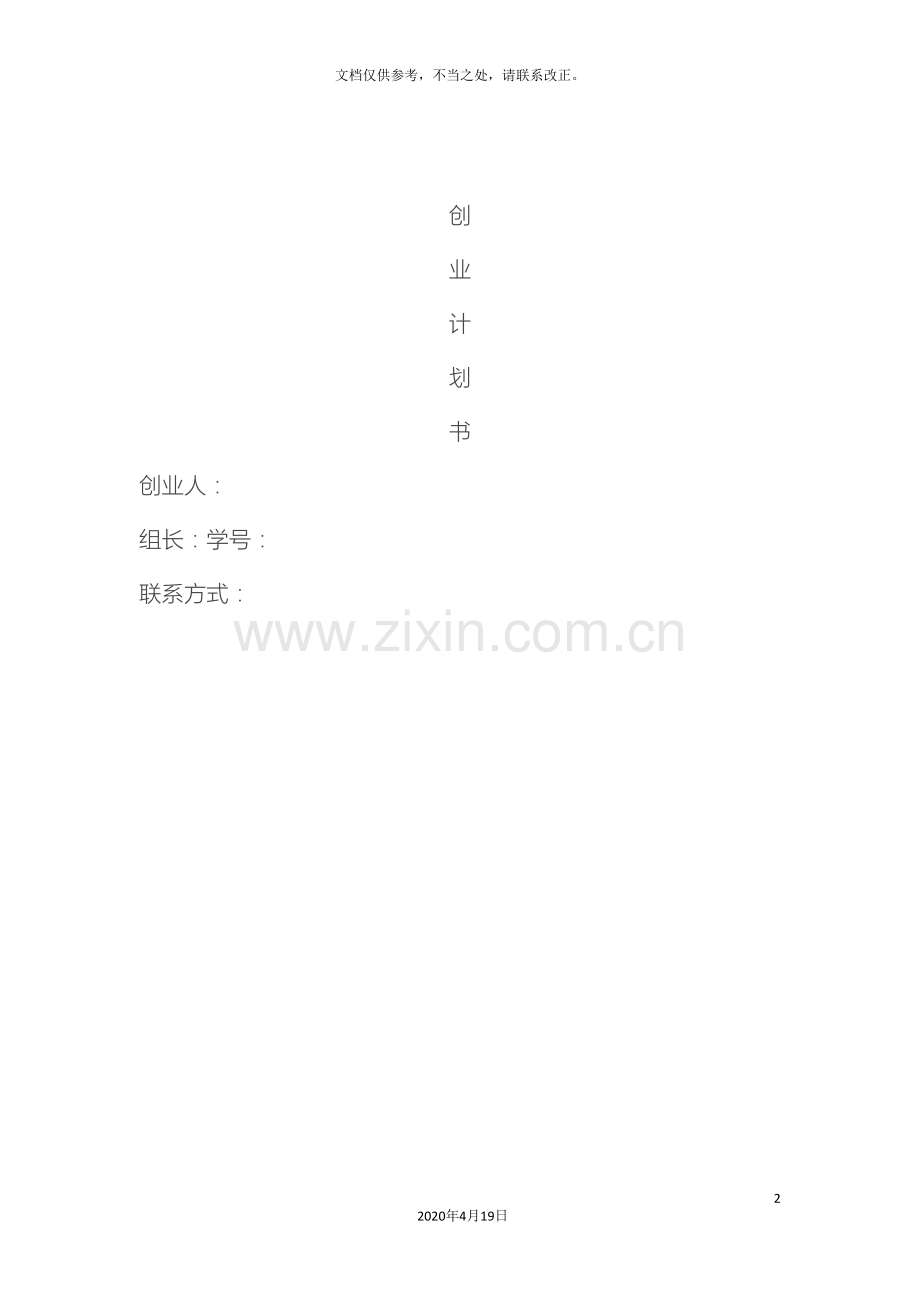 大学生创业计划书样本.doc_第2页