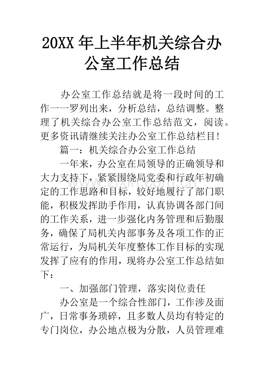 20XX年上半年机关综合办公室工作总结.docx_第1页