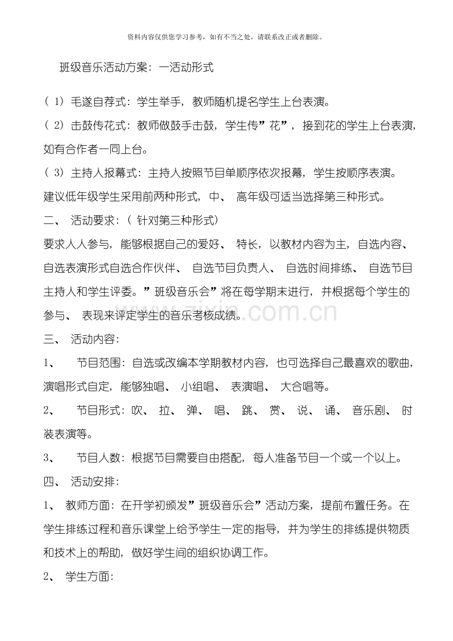 班级音乐活动方案样本.doc_第1页