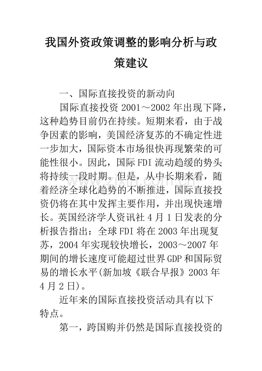 我国外资政策调整的影响分析与政策建议.docx_第1页