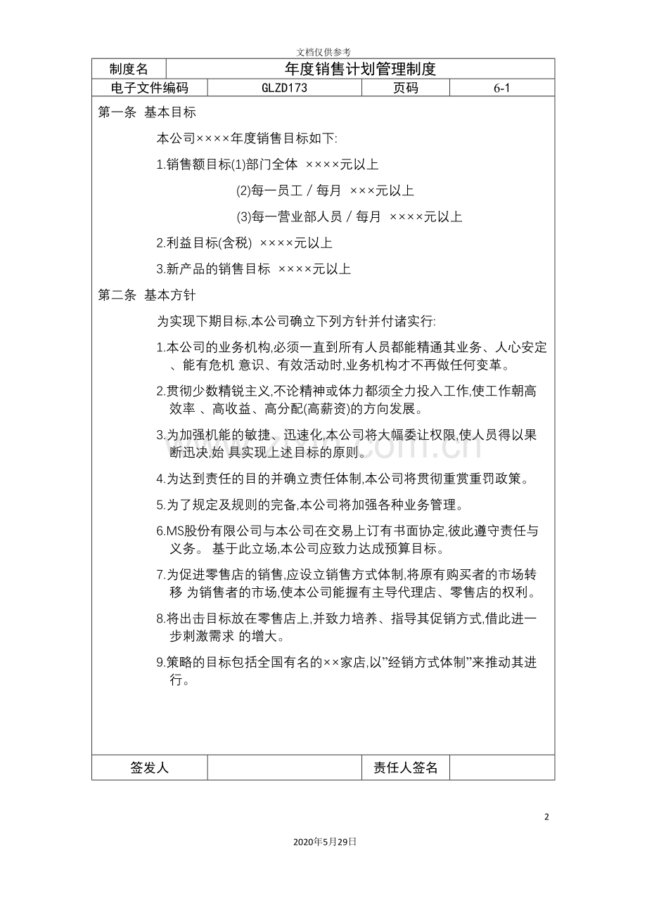 年度销售计划管理制度.doc_第2页