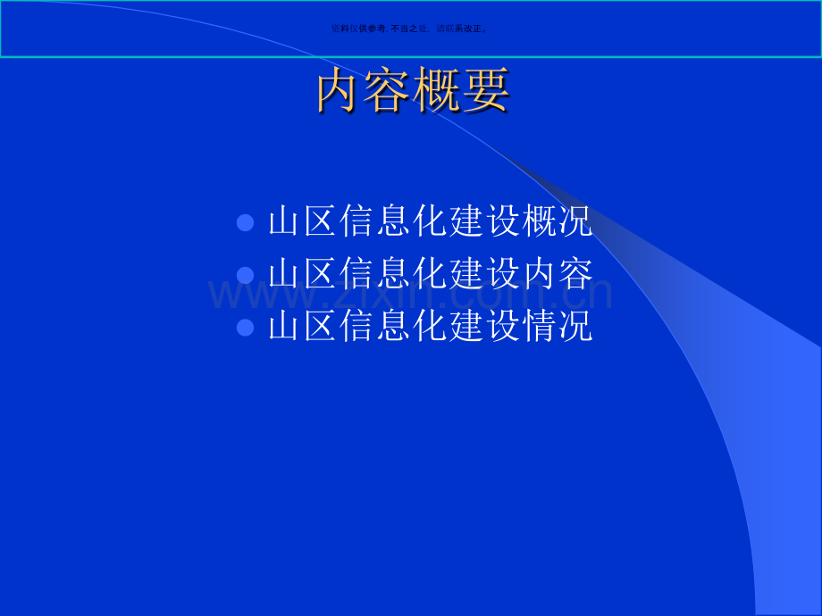 医疗企业山区信息化建设综合分析.ppt_第1页