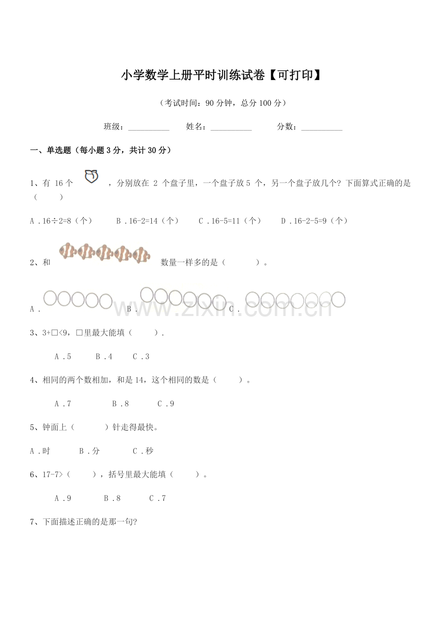 2020学年一年级小学数学上册平时训练试卷.docx_第1页