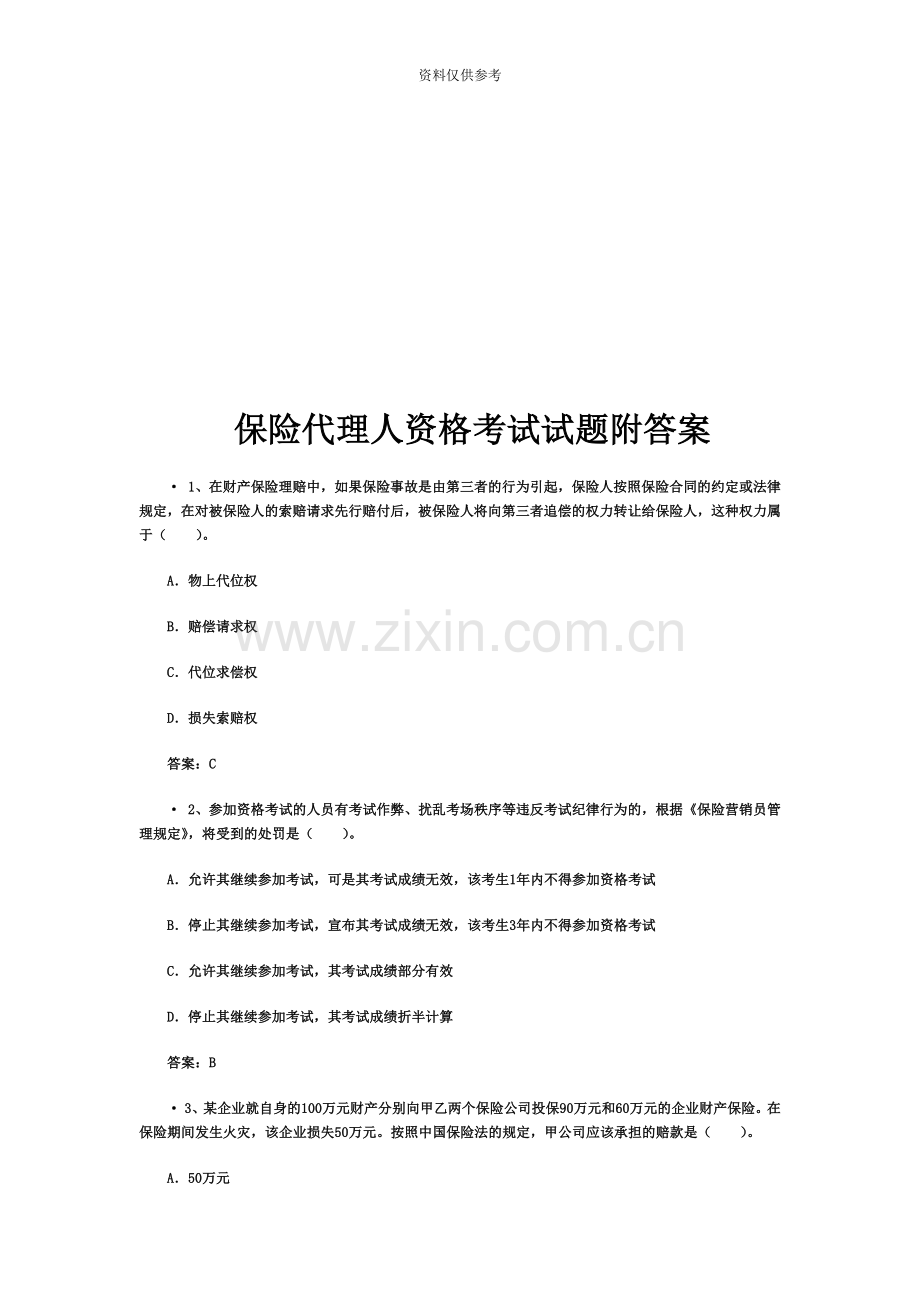 保险代理人资格考试试题文库题库文档模板范文.doc_第2页