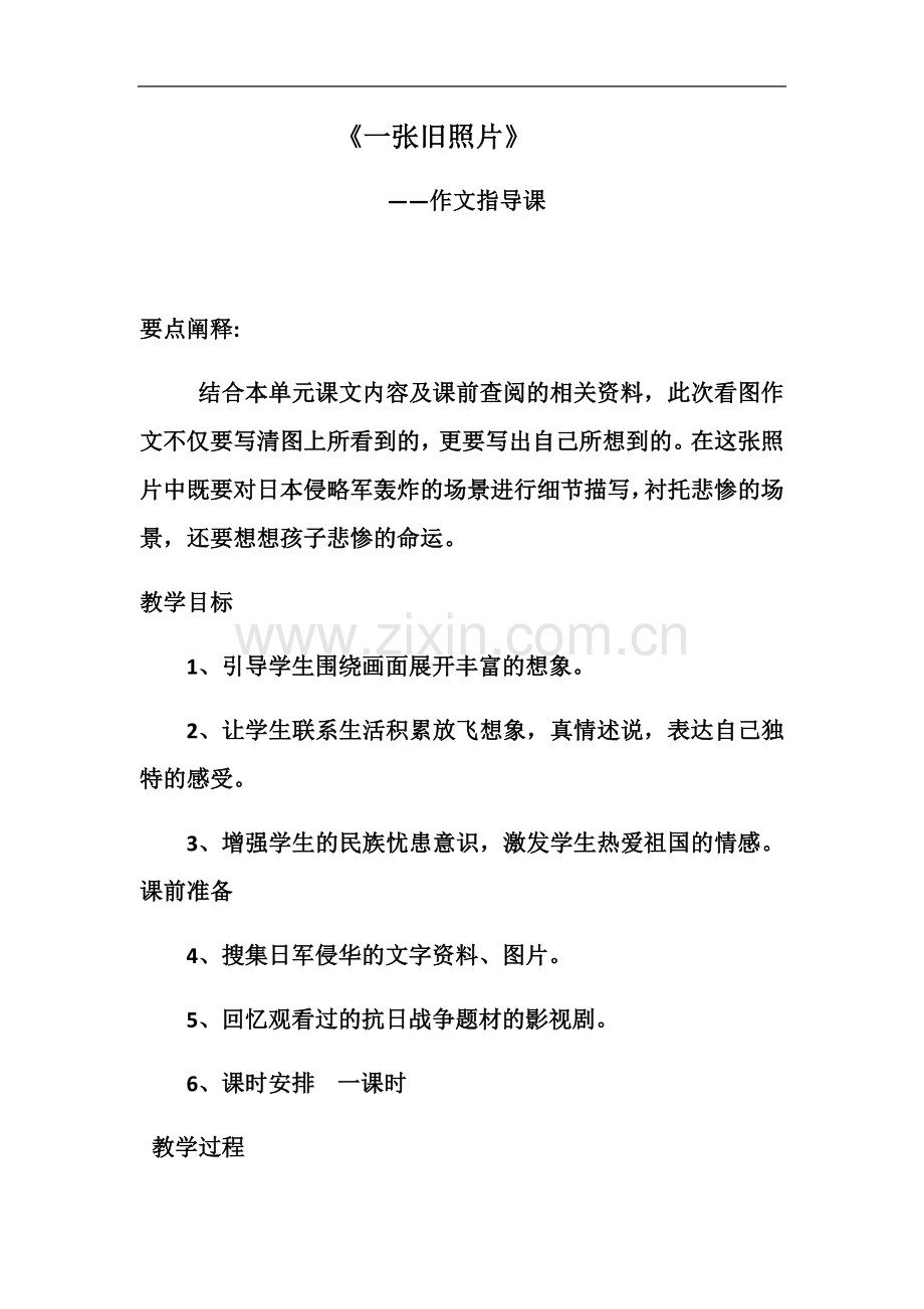 一张旧照片作文辅导教学设计.docx_第2页