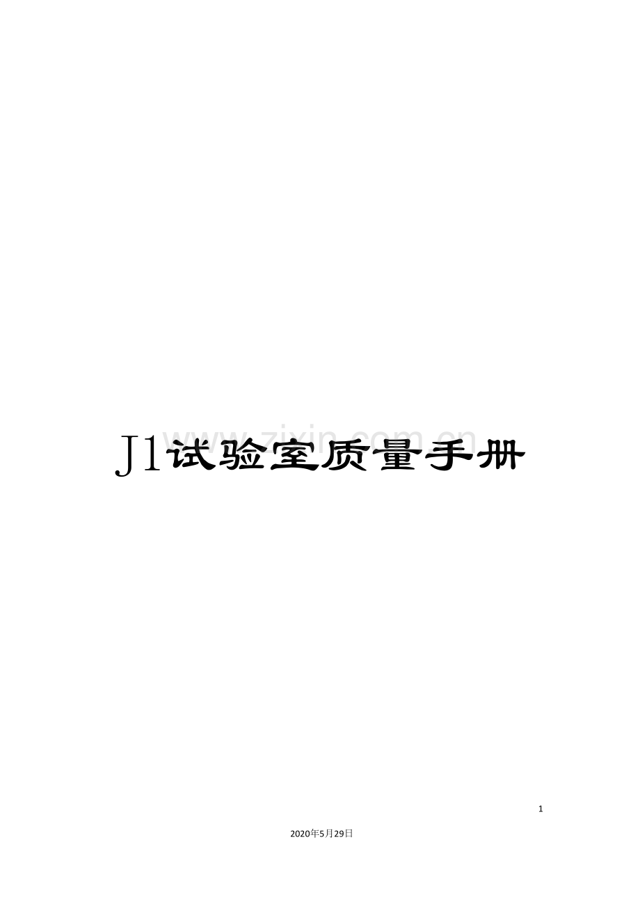 J1试验室质量手册.doc_第1页