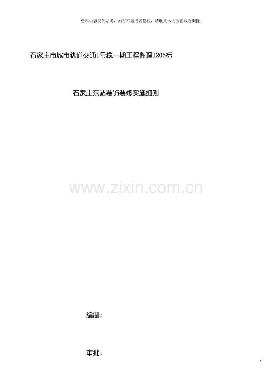 石家庄东站装饰装修工程监理细则模板.docx_第2页