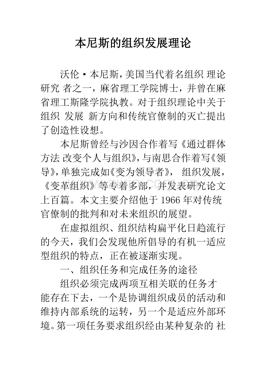 本尼斯的组织发展理论.docx_第1页