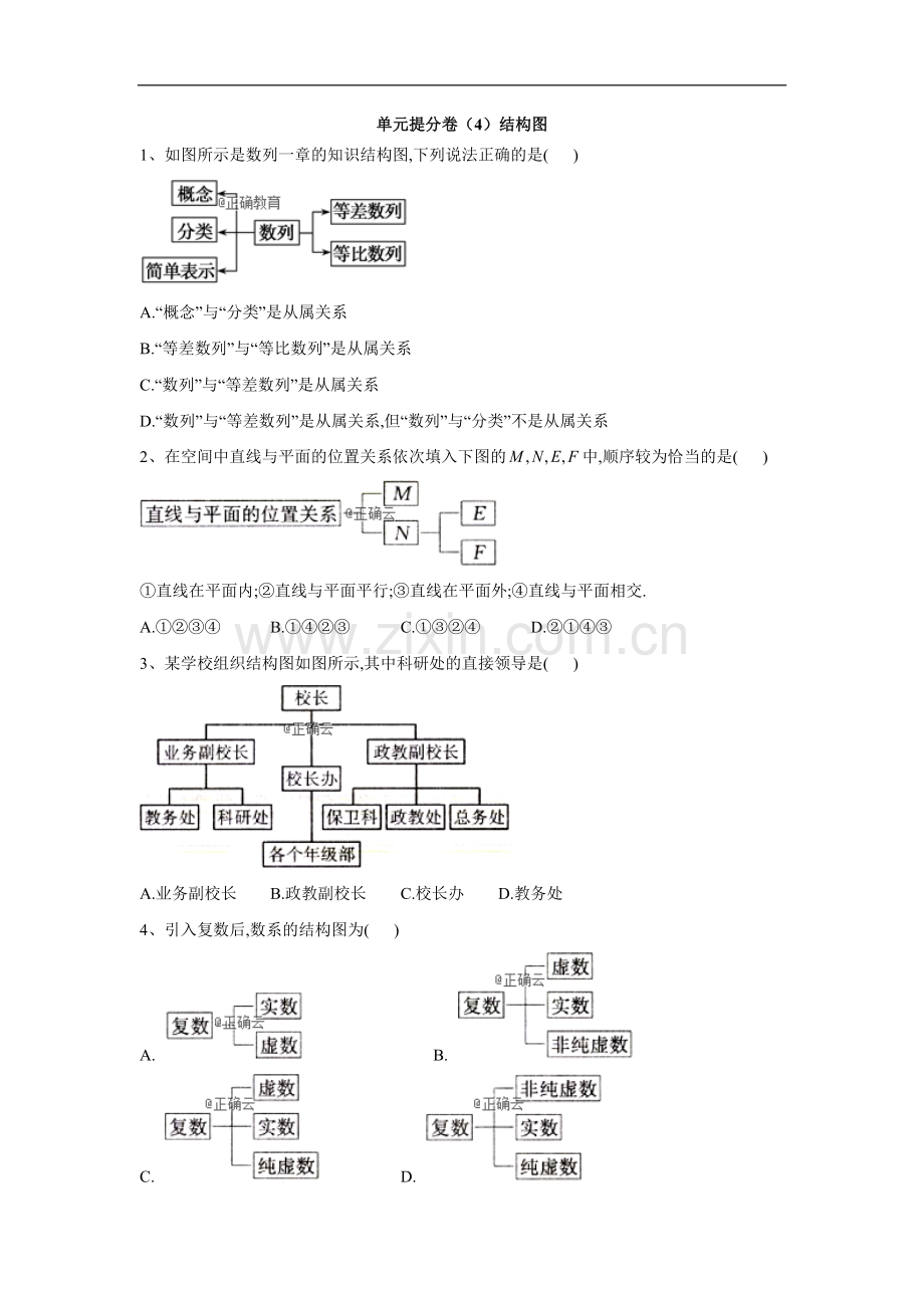 2022-2022学年高二数学北师大版选修1-2单元提分卷：(4)结构图-Word版含答案.doc_第1页