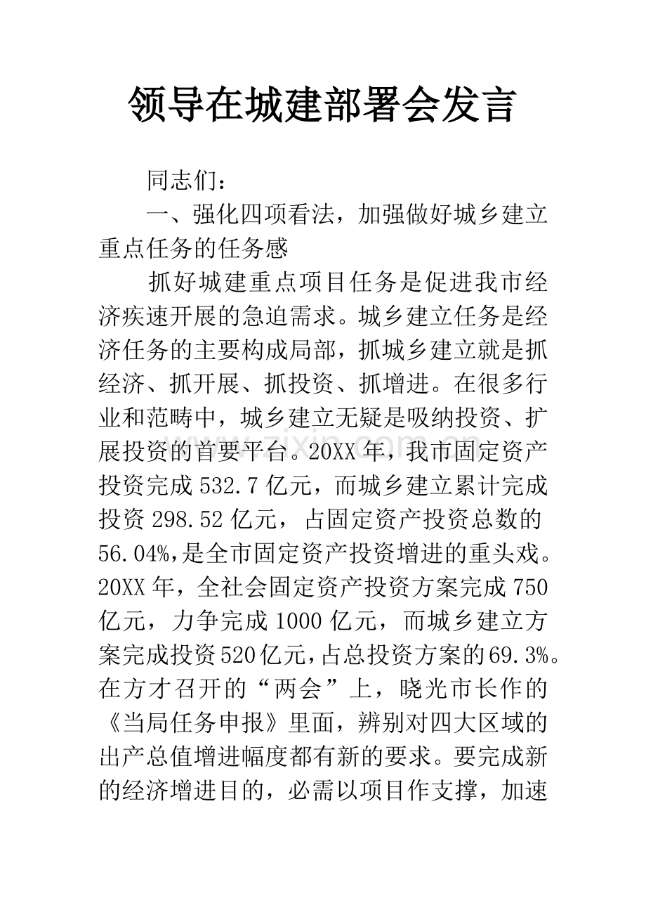 领导在城建部署会发言.docx_第1页