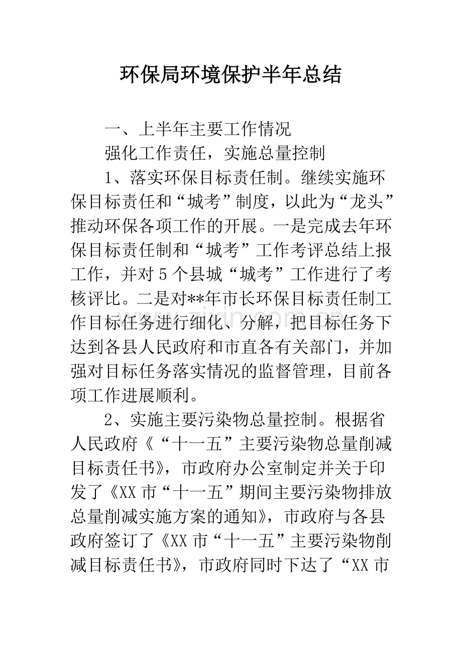 环保局环境保护半年总结.docx_第1页