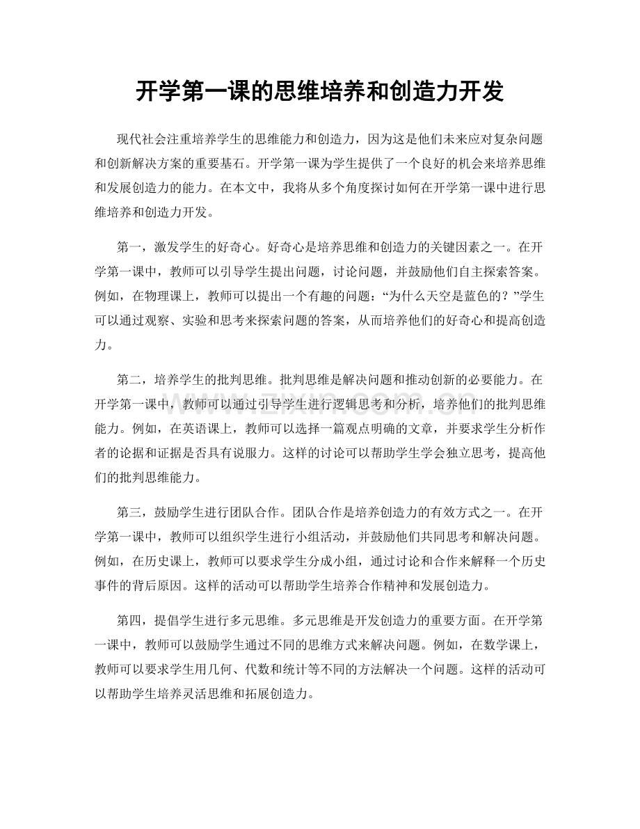 开学第一课的思维培养和创造力开发.docx_第1页
