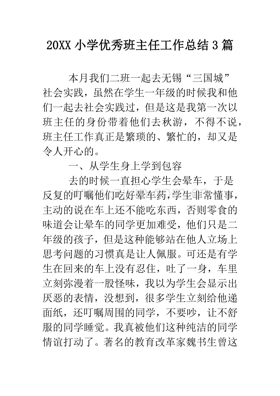 20XX小学优秀班主任工作总结3篇.doc_第1页