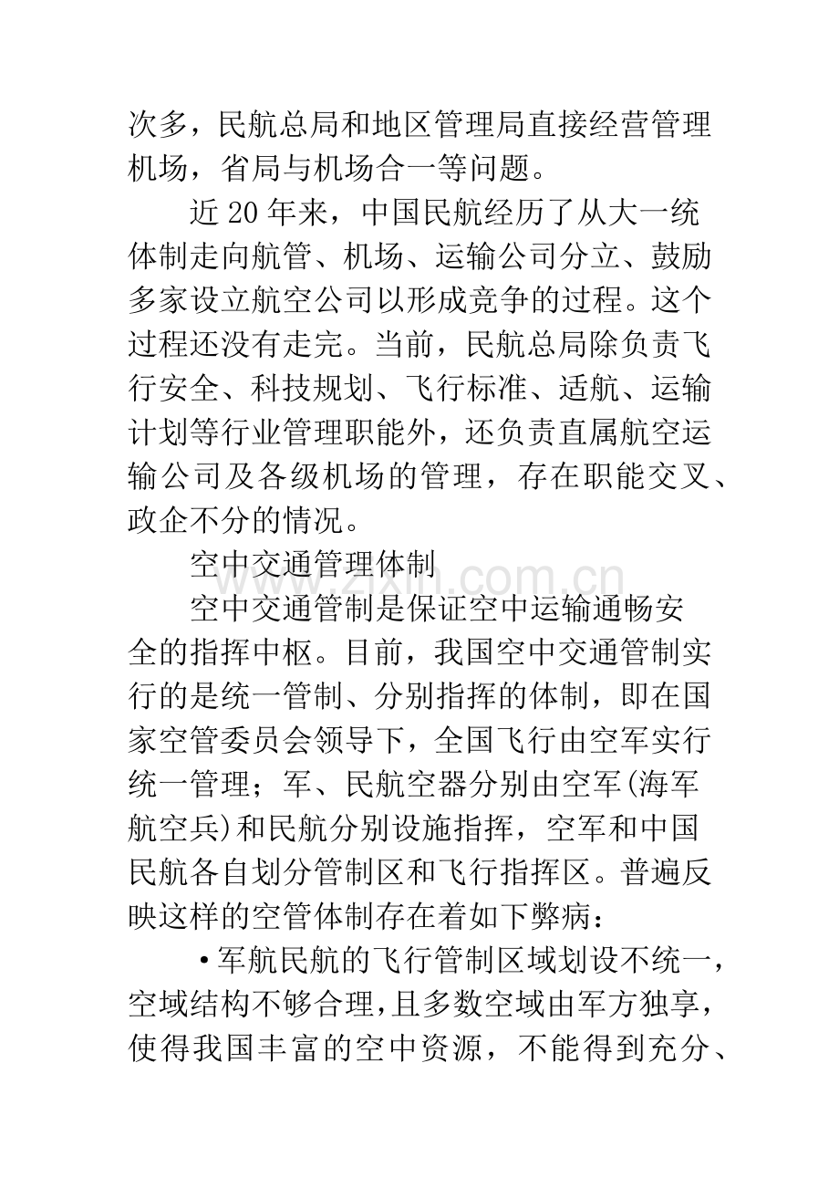 民航现行体制及主要问题-1.docx_第2页