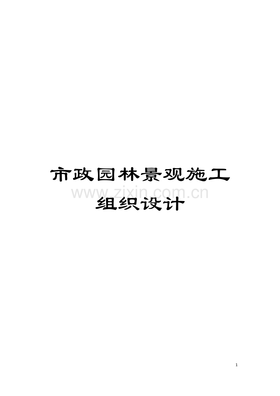 市政园林景观施工组织设计模板.doc_第1页