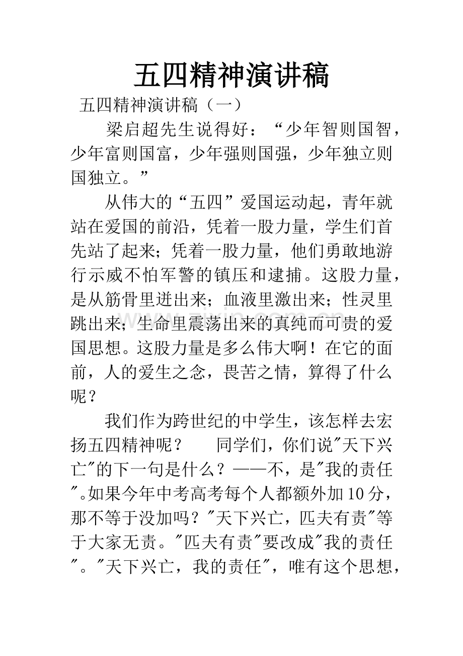 五四精神演讲稿.docx_第1页
