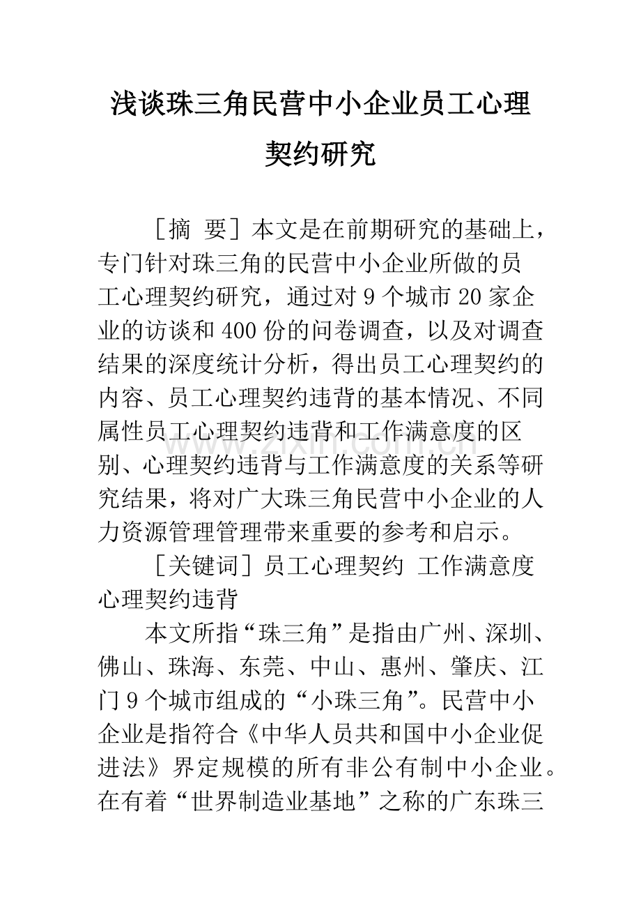 浅谈珠三角民营中小企业员工心理契约研究.docx_第1页