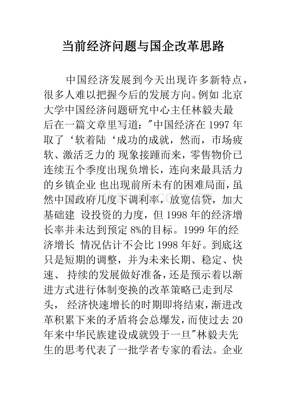 当前经济问题与国企改革思路.docx_第1页