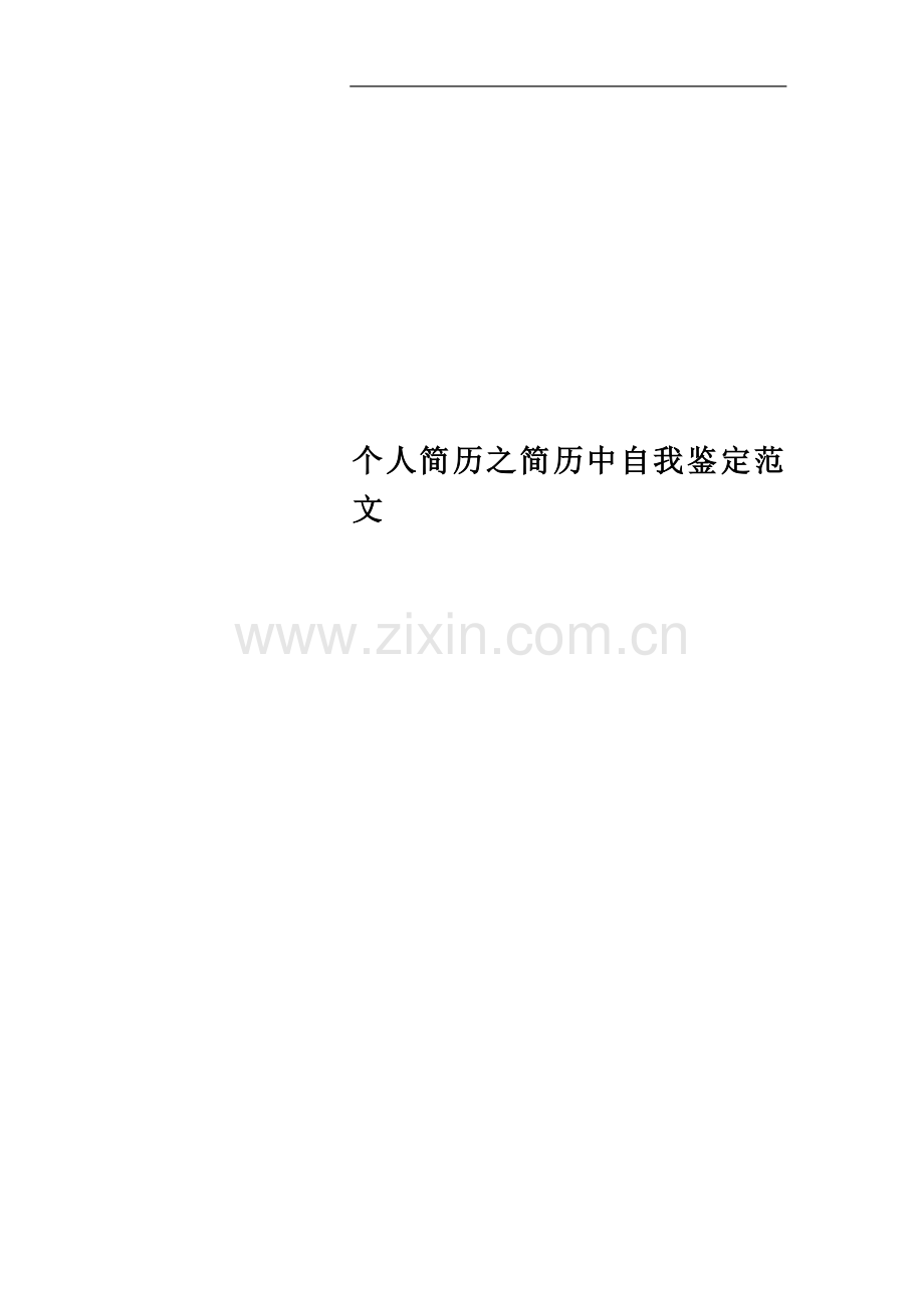个人简历之简历中自我鉴定范文.docx_第1页