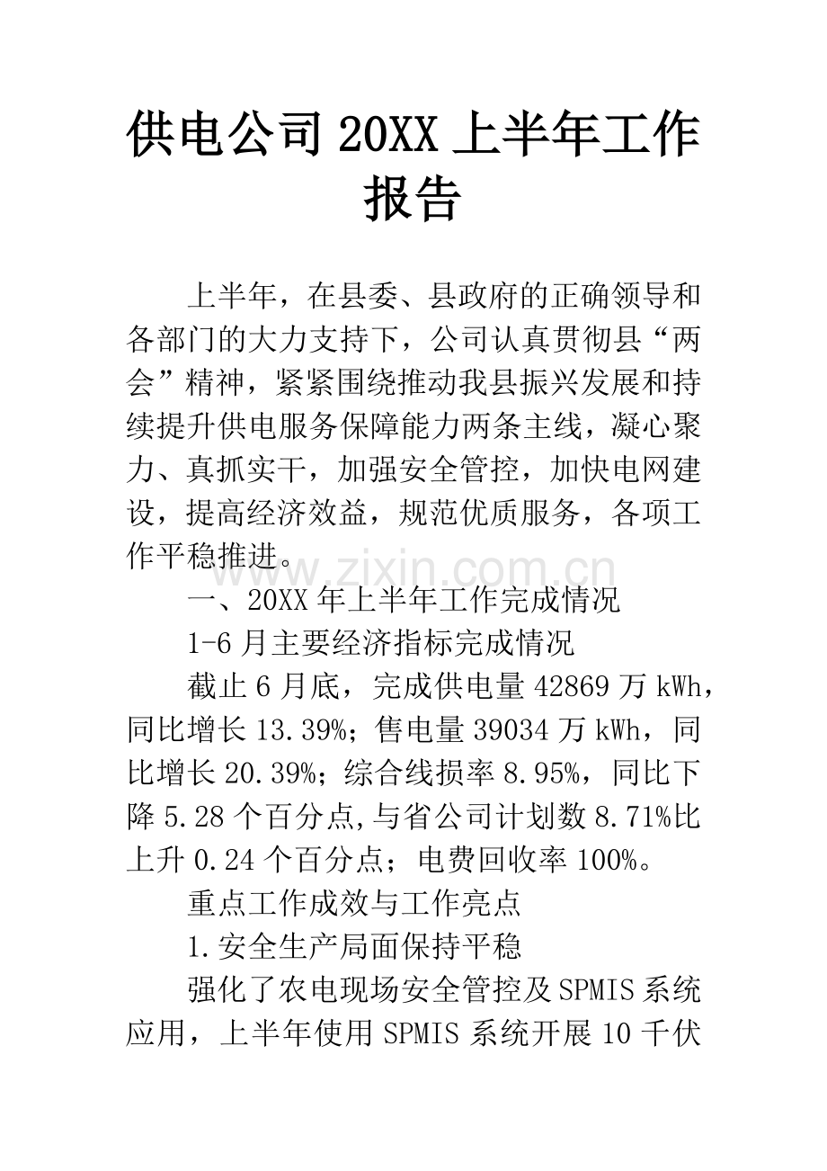 供电公司20XX上半年工作报告.docx_第1页